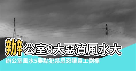 公司大門風水|辦公室風水5要點 犯禁忌恐讓員工倒楣、老闆賺不到錢